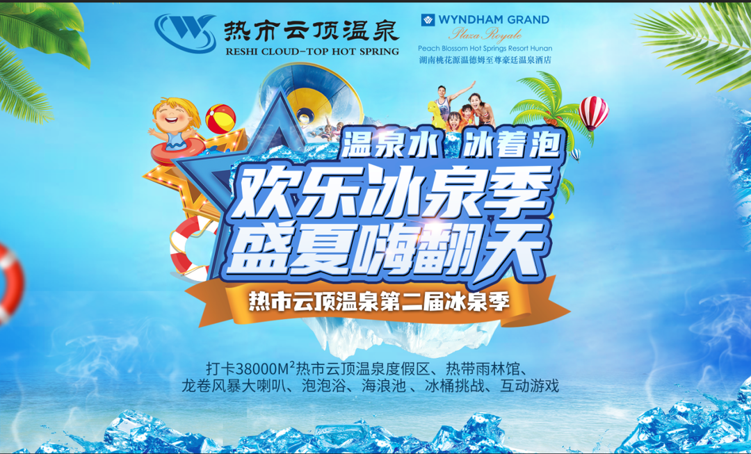热市云顶温泉第二届“冰泉季”正式开幕，快来开启你的夏日之旅！
