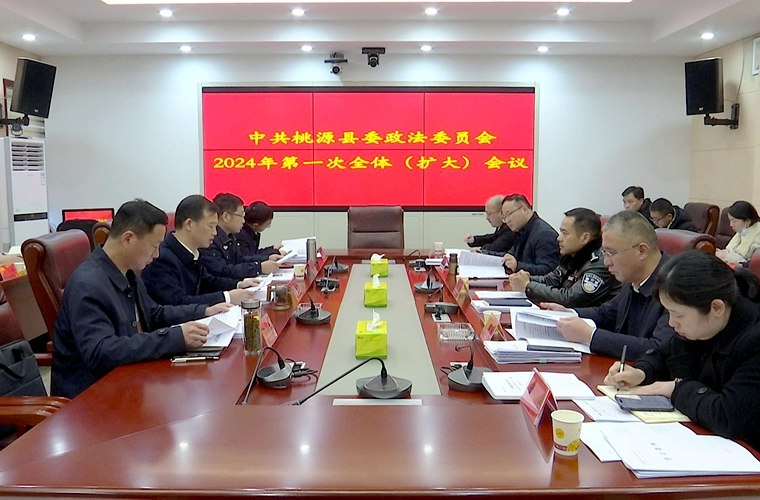 中共桃源县委政法委员会2024年一次全体（扩大）会议召开