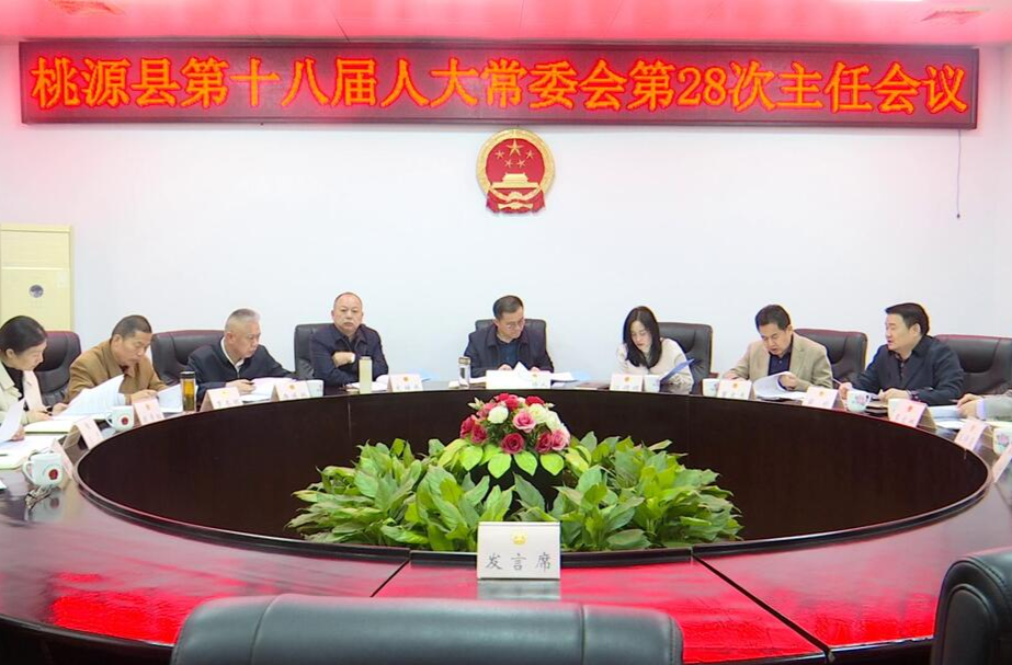 江志晖主持召开县第十八届人大常委会第28次主任会议