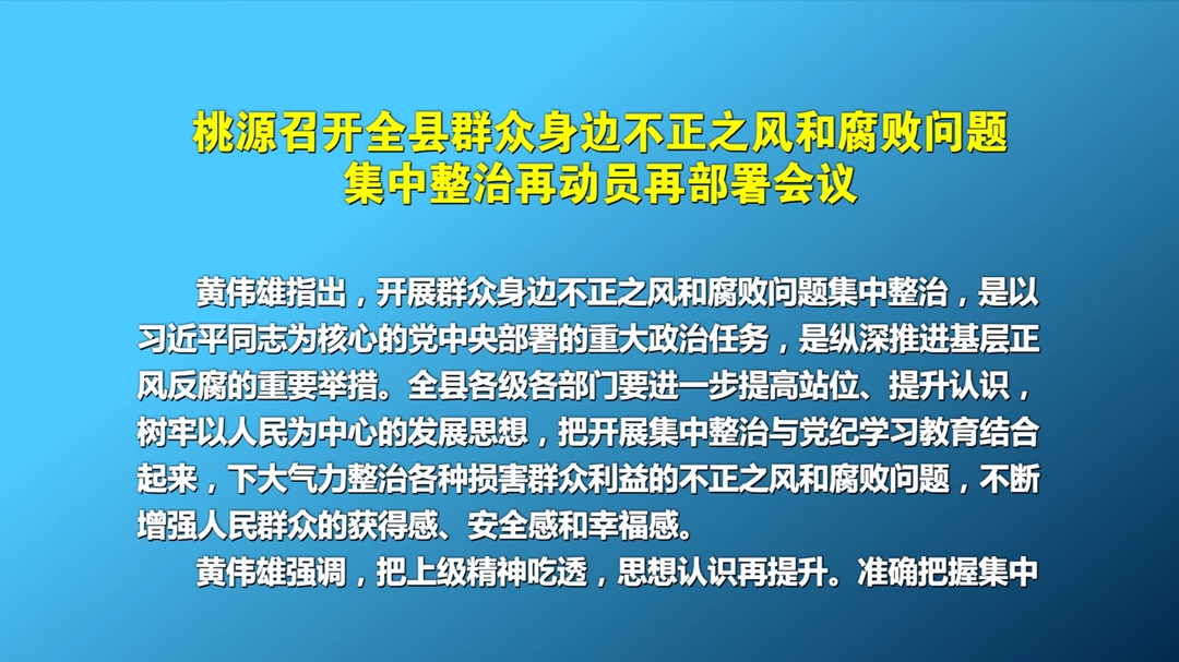 桃源召開全縣群眾身邊不正之風(fēng)和腐敗問題集中整治再動員再部署會議