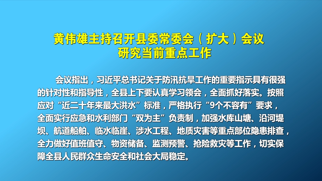 黃偉雄主持召開縣委常委會(huì)（擴(kuò)大）會(huì)議  研究當(dāng)前重點(diǎn)工作