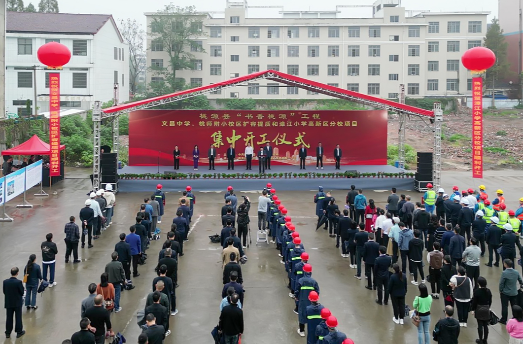 桃源县文昌中学、桃师附小校区扩容提质和漳江小学高新区分校建设项目集中开工