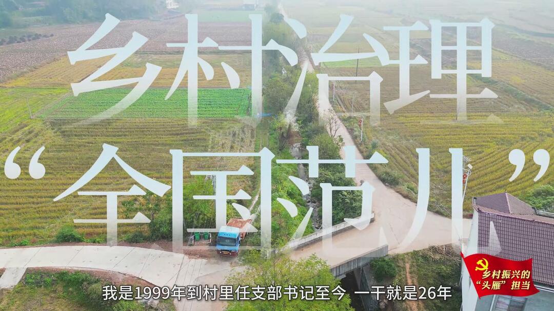 乡村振兴的“头雁”担当｜桃源三阳港镇九庄堉村党总支书记 何华初：乡村治理的“全国范儿”