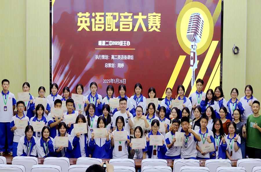 “声”临其境，英韵飞扬 ——桃源二中举行英语配音大赛