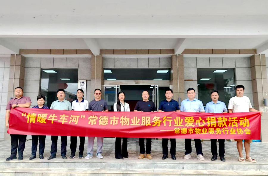 常德市物业服务行业协会捐款助力牛车河镇救灾补损