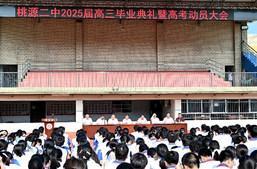 青春正当燃 未来犹可期 ——桃源县第二中学举行2025届高三毕业典礼暨高考动员大会