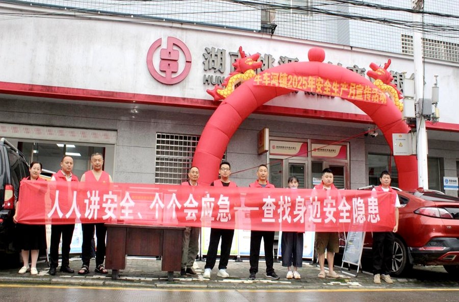 牛車河鎮(zhèn)開展安全生產(chǎn)月系列宣傳活動  共筑安全防線