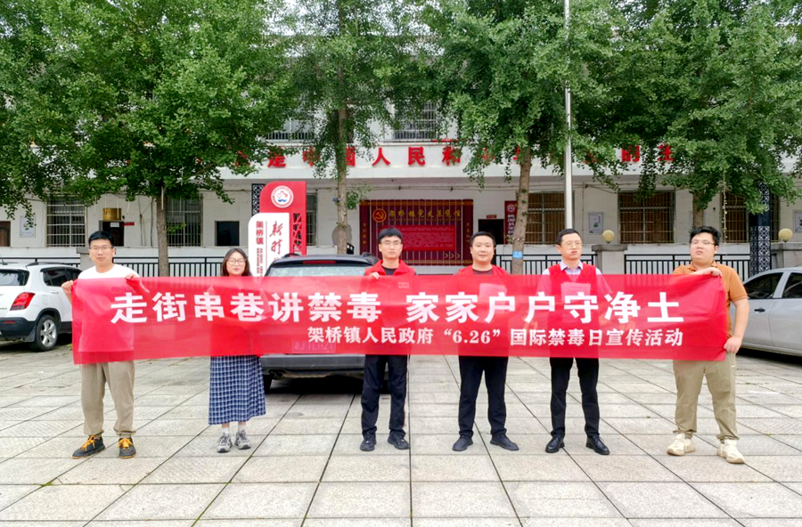 架橋鎮(zhèn)：開展6.26國際禁毒日宣傳活動