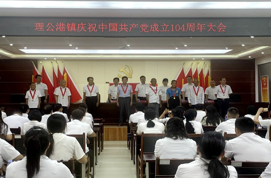 理公港鎮(zhèn)：召開慶祝中國共產(chǎn)黨成立104周年大會