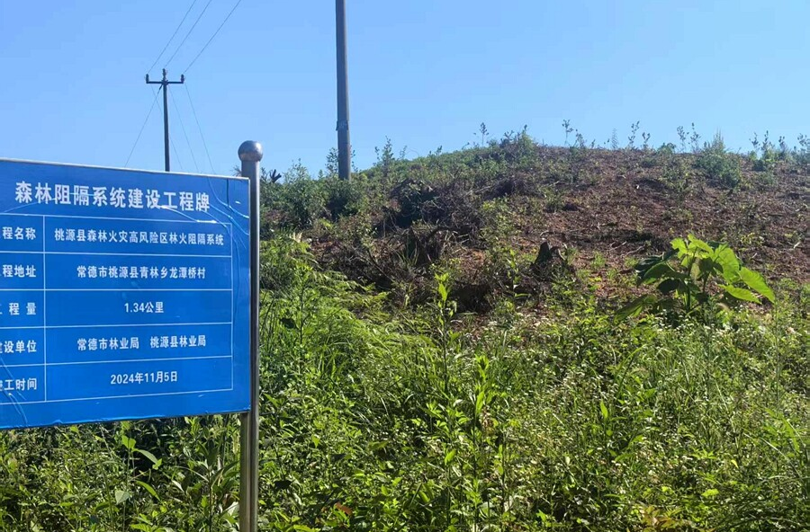 桃源縣筑牢綠色防火屏障 林火阻隔系統(tǒng)國債項目完美收官