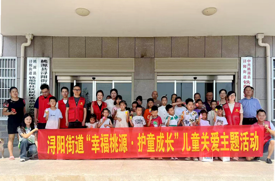 浔阳街道开展“幸福桃源·护童成长”儿童关爱主题活动