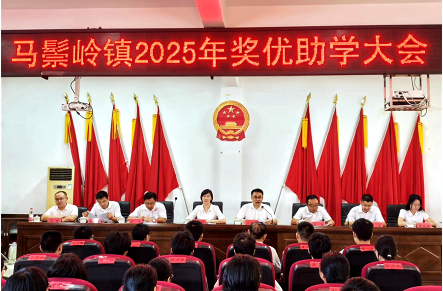 马鬃岭镇举行2025年奖励优秀学子暨资助困难大学生仪式——用爱点亮求学路