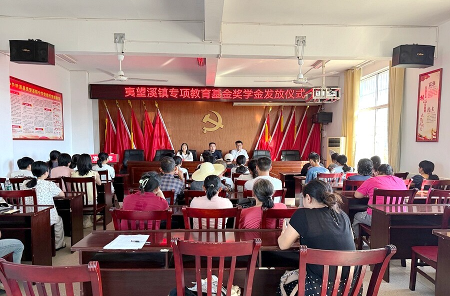 情系教育，筑梦未来 ——夷望溪镇举行专项教育基金奖学金发放仪式