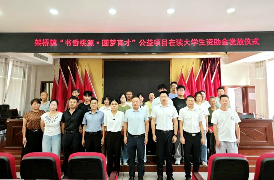 架桥镇举行“书香桃源·圆梦育才”公益项目助学金发放仪式 助力学子逐梦起航