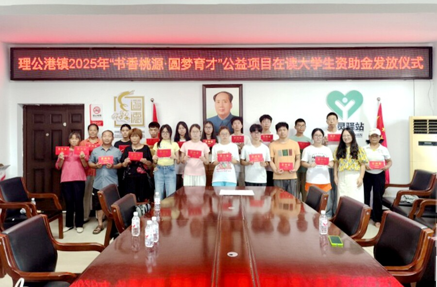 理公港镇：举行2025年“书香桃源•圆梦育才”公益项目在读大学生资助金发放仪式