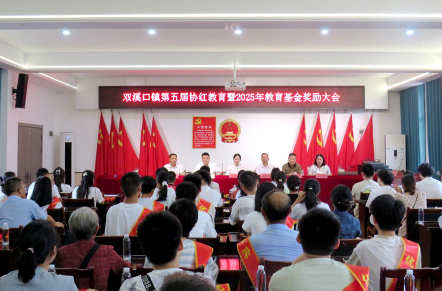 双溪口镇召开第五届协红教育暨2025年教育基金奖励大会