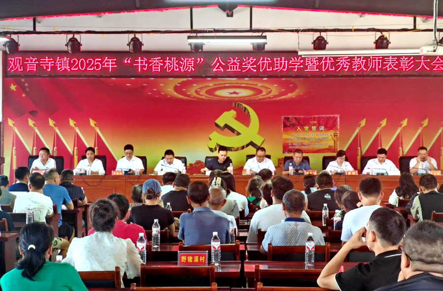 观音寺镇召开2025年“书香桃源”公益 奖优助学暨优秀教师表彰大会