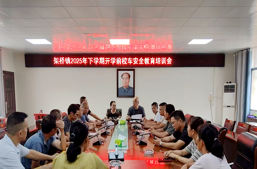 架橋鎮(zhèn)：“開學(xué)第一課”護(hù)安全！校車安全培訓(xùn)筑牢學(xué)生出行“防護(hù)盾”