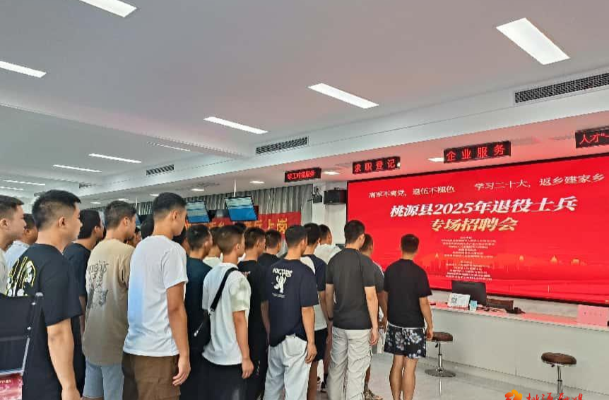 退伍不褪色 返乡建家乡——桃源县举办2025年秋季退役士兵专场招聘会