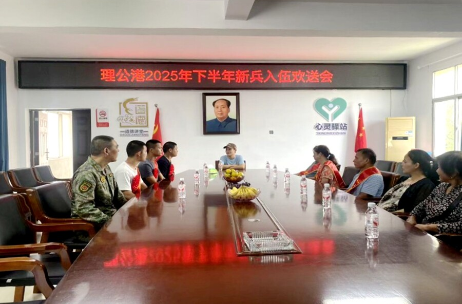 理公港镇召开2025年下半年新兵入伍欢送会
