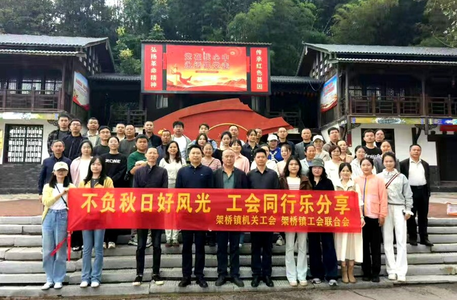 架桥镇开展“不负秋日好时光 工会同行乐分享”工会活动