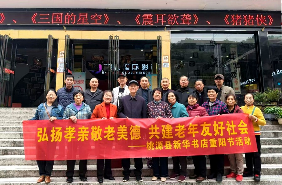 红叶染秋铺彩卷 重阳观影忆峥嵘——桃源县新华书店组织退休职工重阳节观影
