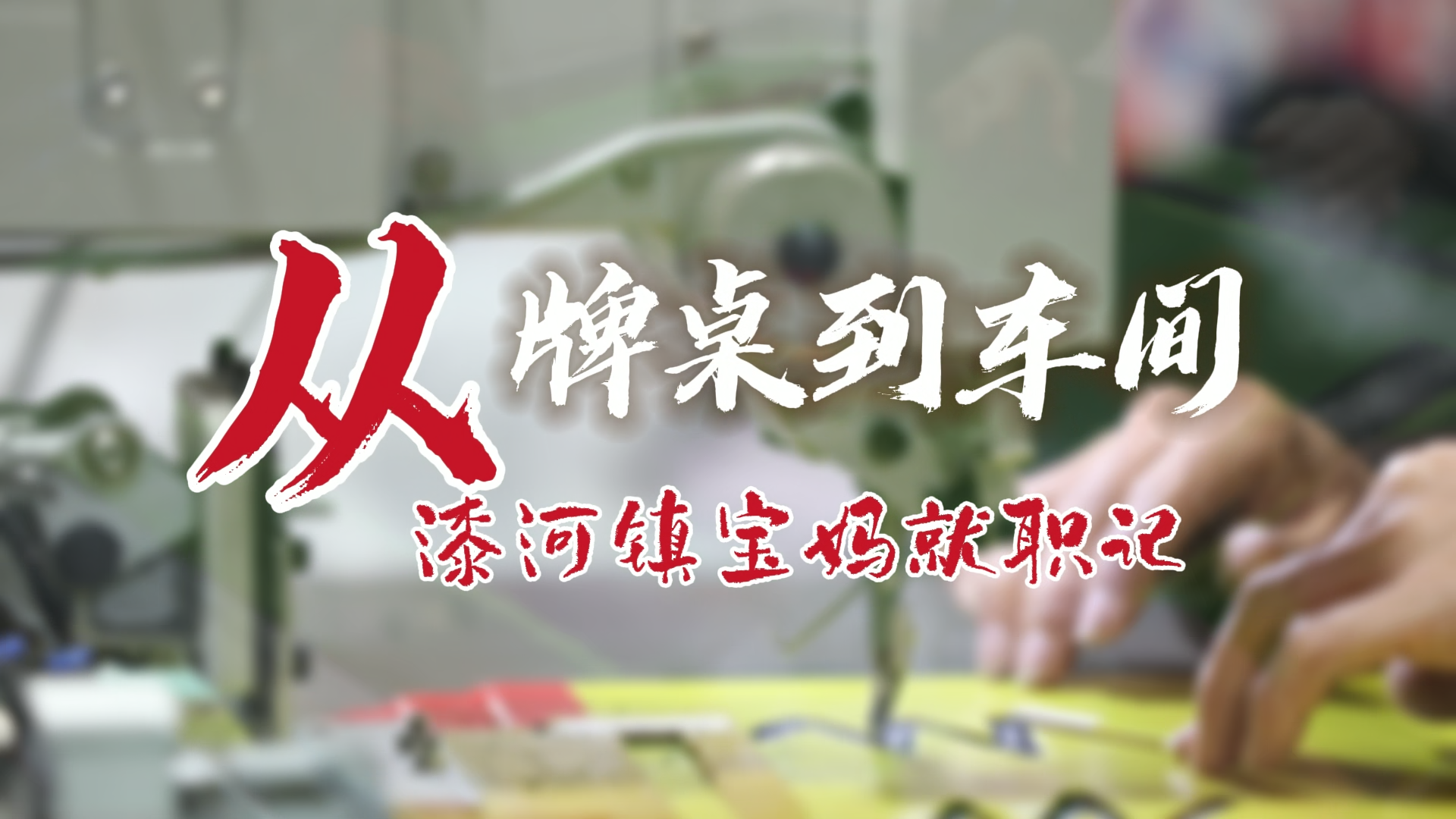 从牌桌到车间，彰显治理温度！来看看桃源县漆河镇宝妈的就职记