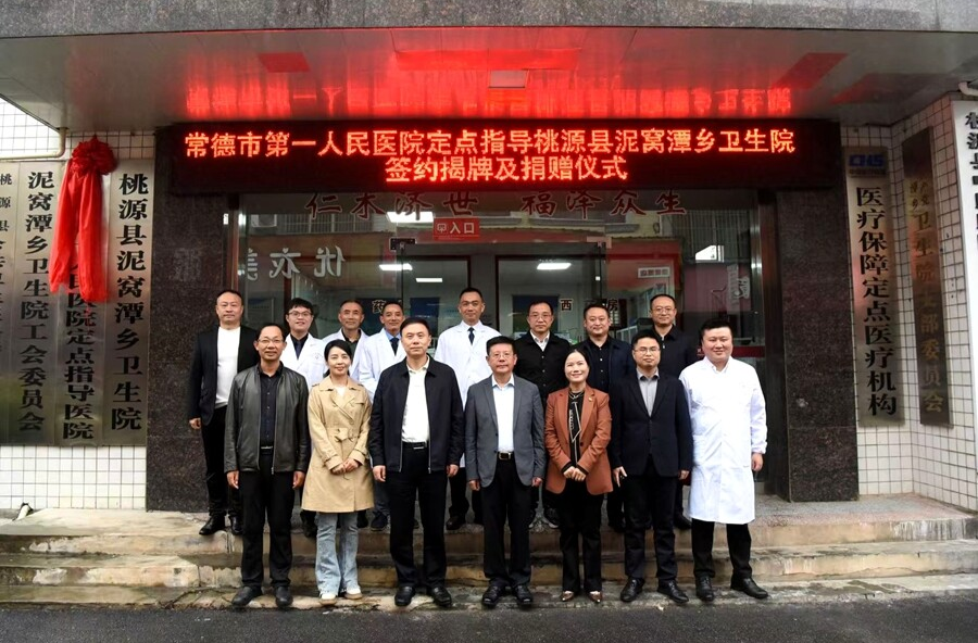 高位引领强协作 医械赋能暖基层—常德市第一人民医院与泥窝潭乡卫生院签约捐赠仪式圆满举行