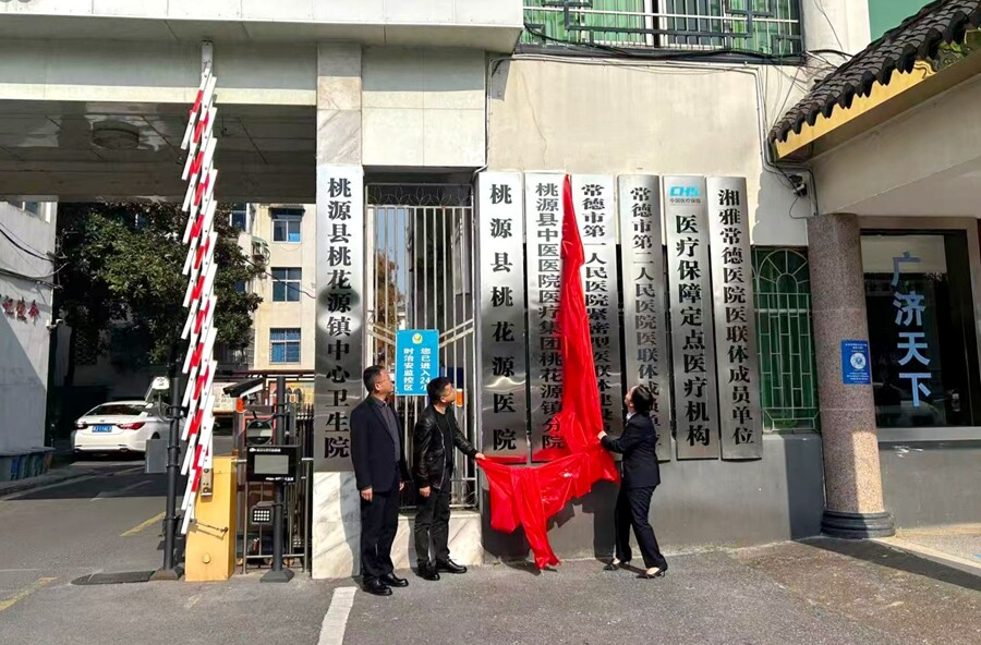 医共体扩容惠民生 健康服务再启新程——桃源县紧密型县域医共体再添生力军