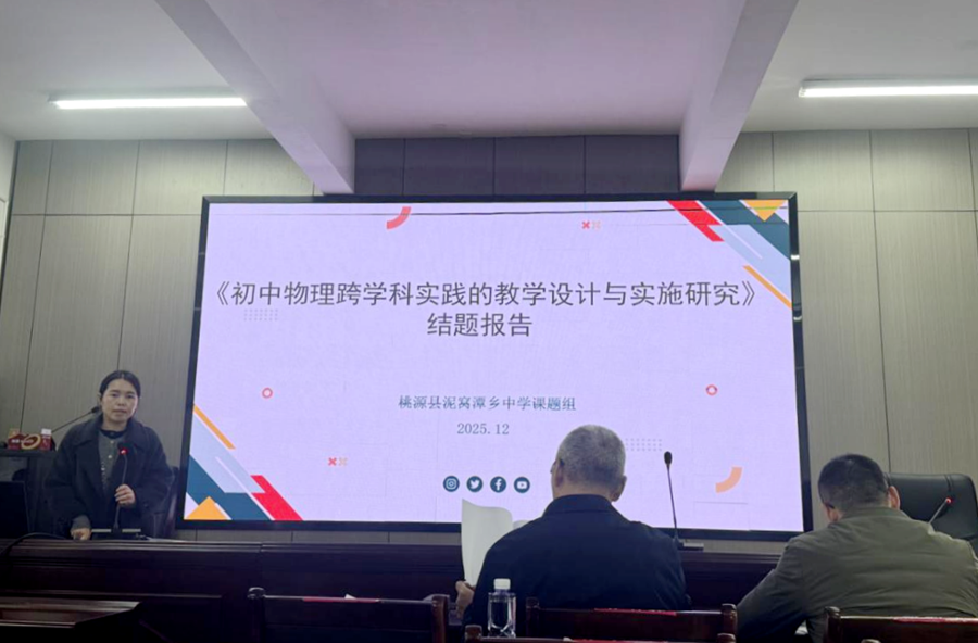 课题结题展风采，教研助力促提升——泥窝潭乡中学省教改课题结题报道