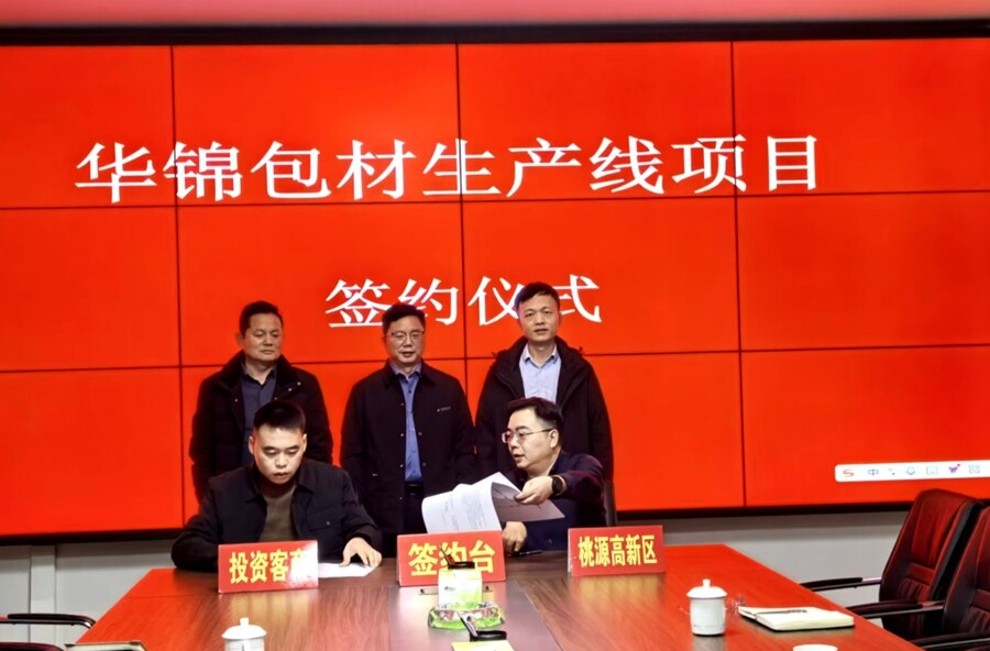 华锦公司落户桃源 为“中部鞋都”建设注入新动能