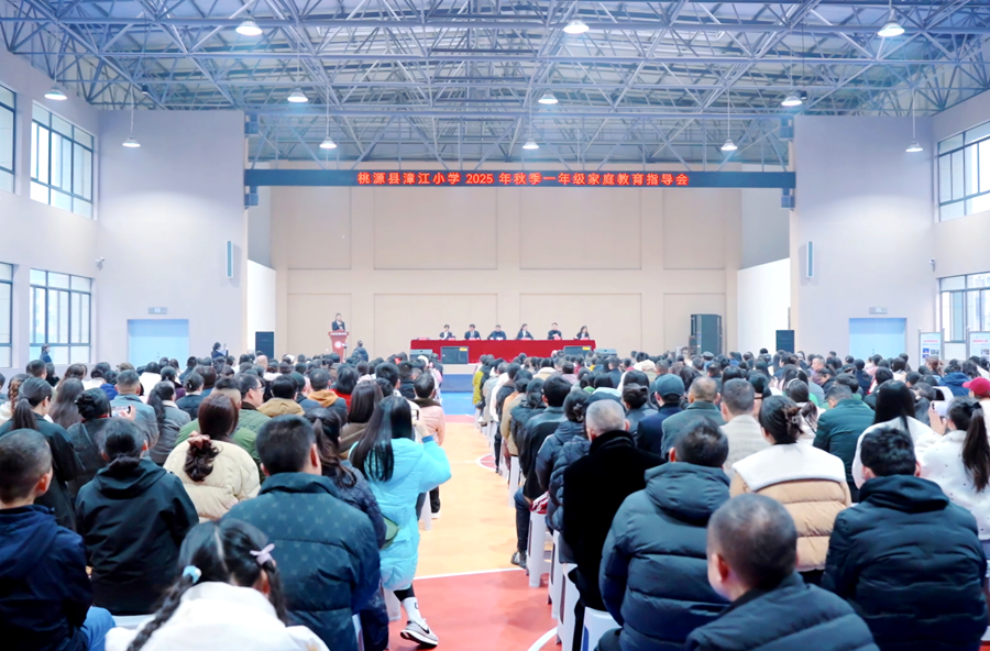 家校同行·启智润心——漳江小学举行一年级家庭教育指导会