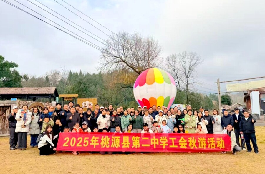 暂别讲台，奔赴山野 桃源二中工会组织2025年秋游活动