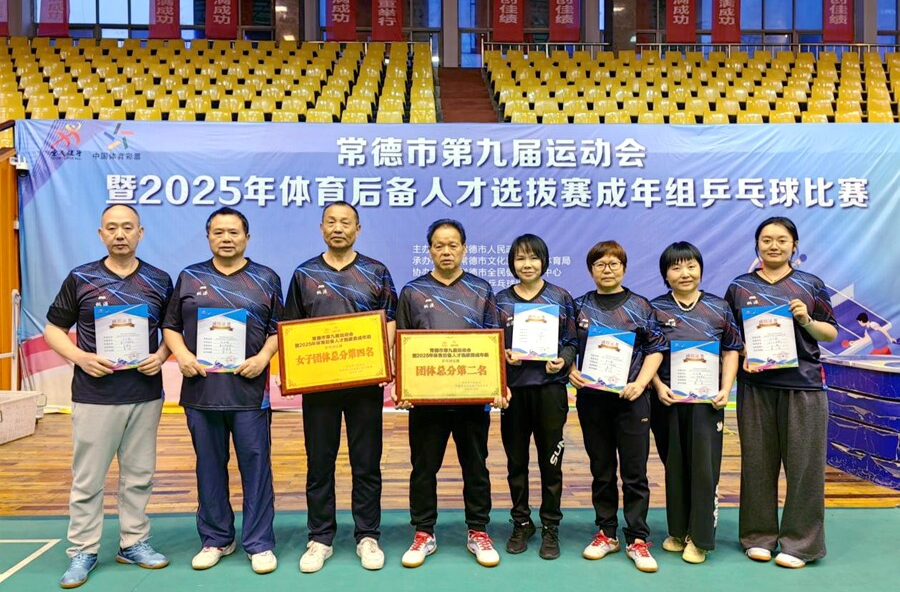 桃源县成年组乒乓球队在市九运会上斩获团体总分第二名