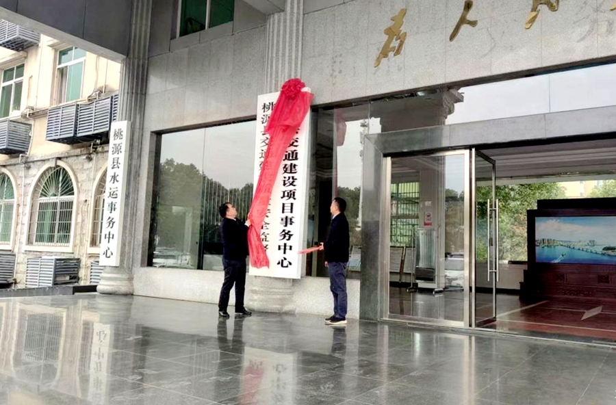 桃源县交通建设项目事务中心揭牌