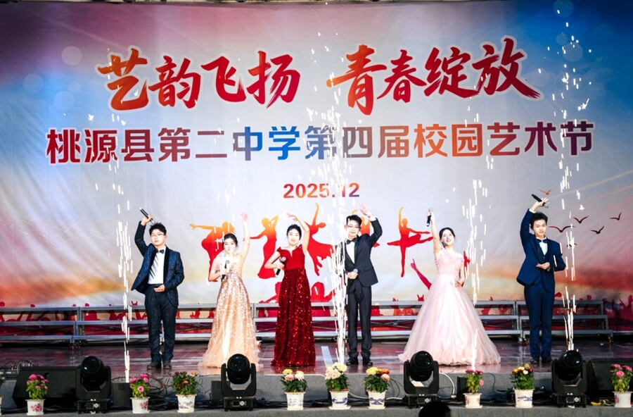 社团绽彩艺韵浓 青春燃动向未来—— 桃源二中第四届校园艺术节精彩绽放