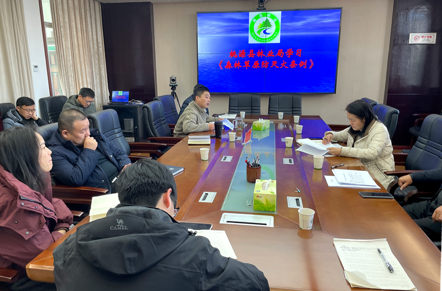 桃源县林业系统扎实开展《森林草原防灭火条例》专题学习