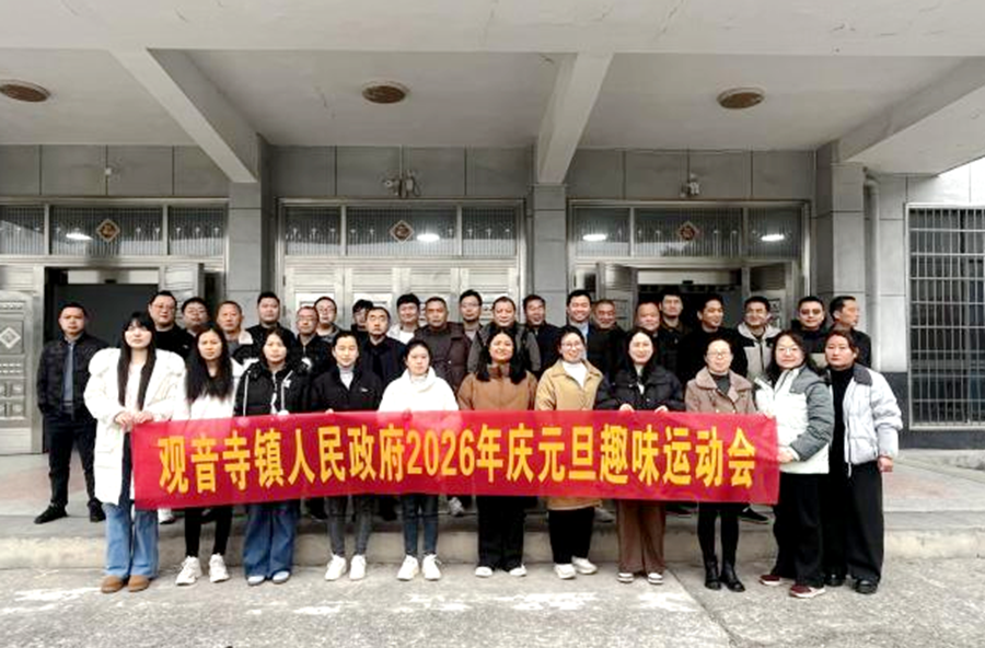 趣味运动展风采 暖心饺子迎新年——观音寺镇新时代文明实践所联合工会举办元旦主题活动