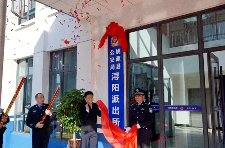 桃源县公安局浔阳派出所新业务用房正式启用