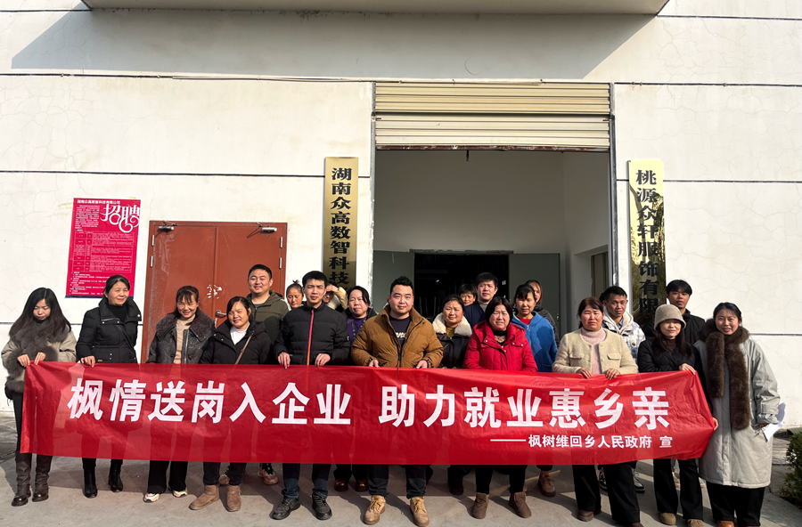 送岗暖企促双赢 枫树乡打通就业快车道