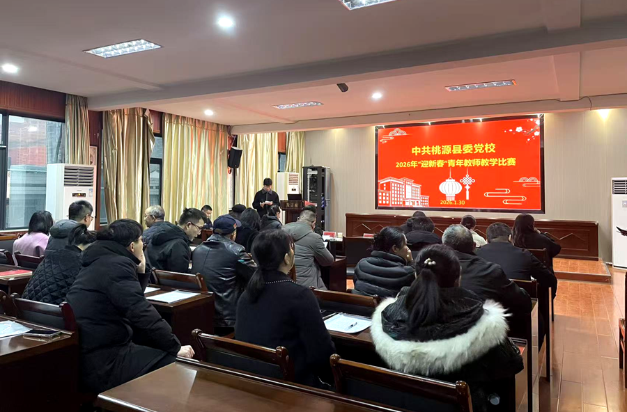 教学比赛练“精兵”  同台竞技淬真功——2026年桃源县委党校“迎新春”青年教师教学比赛成功举办