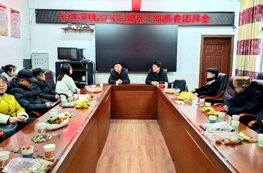 牛车河镇：老干新春团拜会  同心聚力绘新篇
