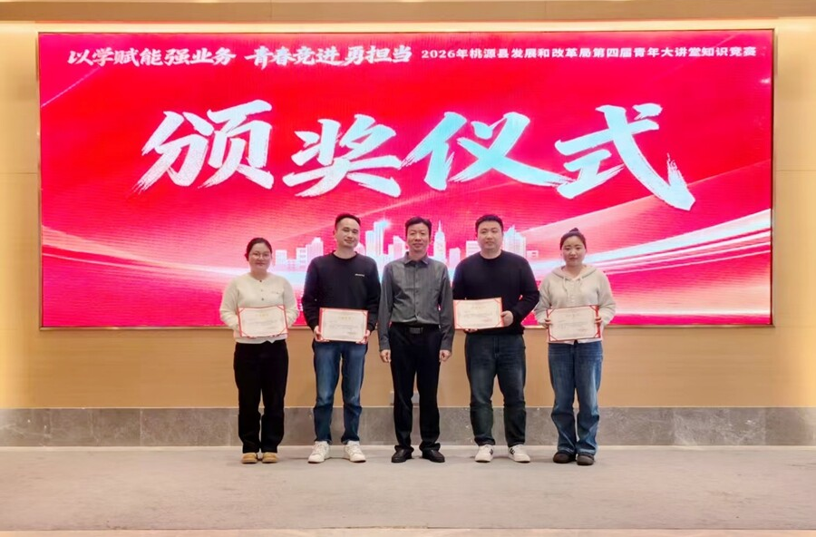 桃源县发展和改革局举办第四届青年大讲堂知识竞赛活动