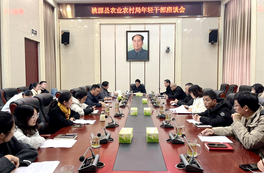 桃乡沃野涌新思 青春献策促招商——桃源县农业农村局举行年轻干部“我为招商献一策”座谈会