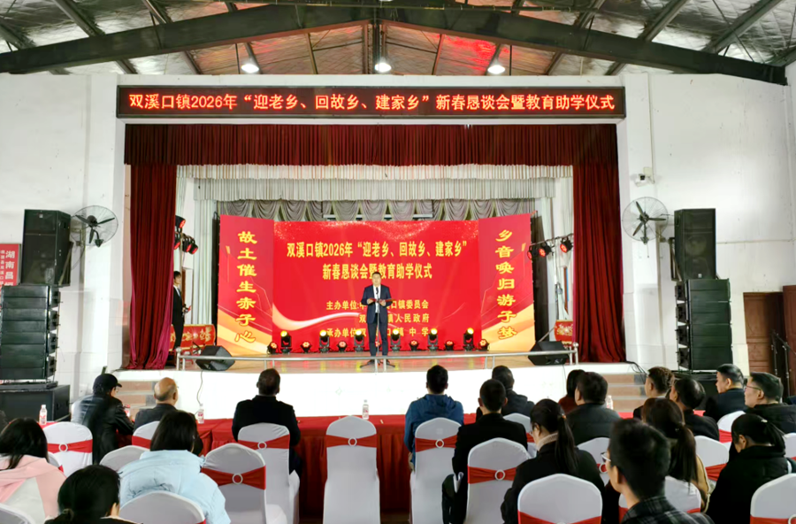 归乡情切共筑梦，助学意长同兴乡——双溪口镇成功举办2026年“迎老乡 回故乡 建家乡”新春恳谈会暨教育助学仪式