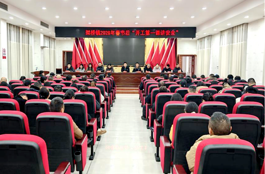 架桥镇：收心归位启新程 实干担当开新局