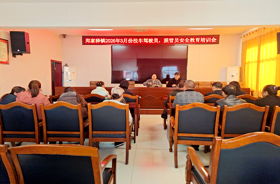 郑家驿镇开展校车安全专题培训 筑牢校园出行安全防线