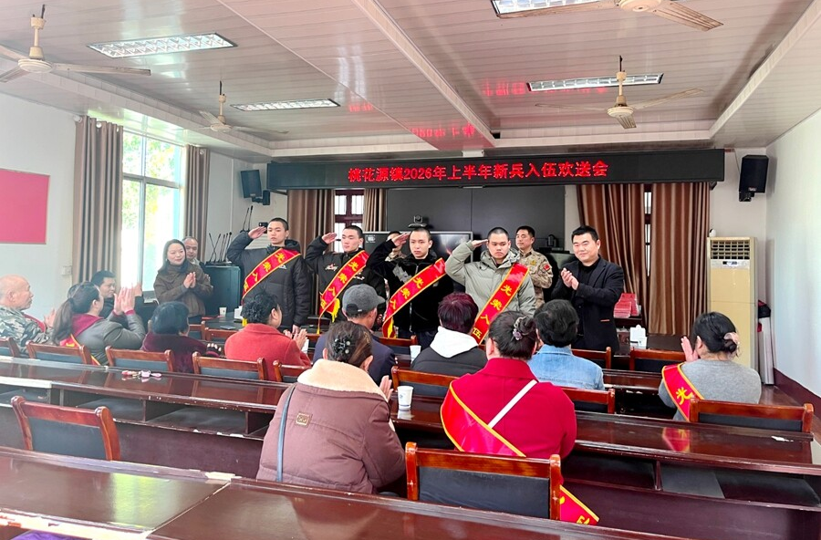 桃花源镇举行2026年春季新兵入伍欢送会
