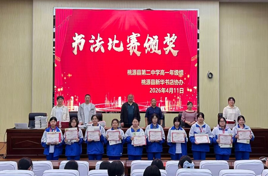 墨香萦校园 书香润青春——桃源二中举行书法阅读竞赛颁奖仪式