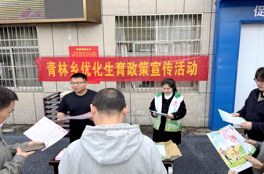 青林乡：政策宣传入民心 生育友好暖万家